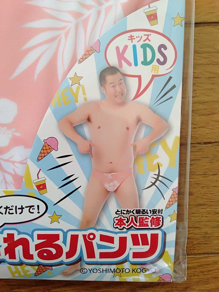 送料込み 未使用品 とにかく明るい安村 キッズ用 パンツ はいてますよ 日本代购 买对网 送料込み 未使用品 とにかく明るい安村 キッズ用 パンツ はいてますよ 日本代购 买对网
