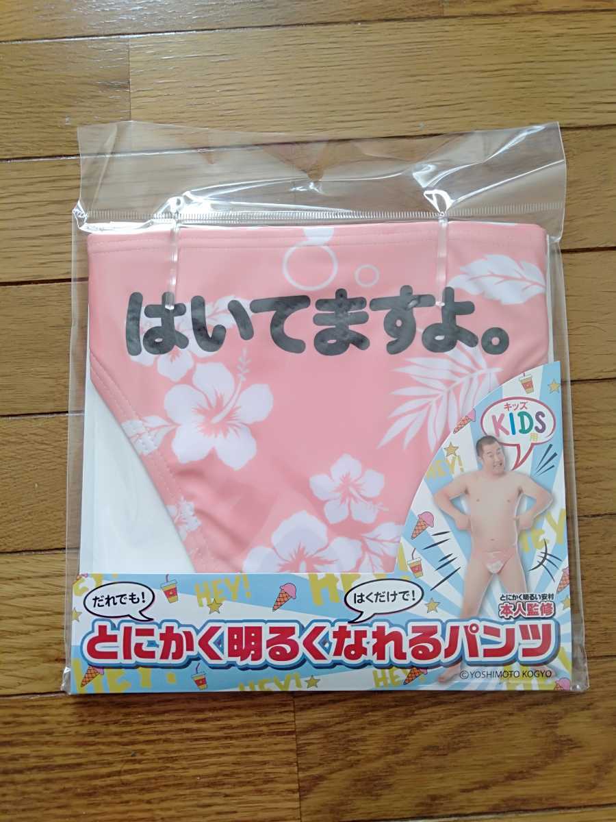 送料込み 未使用品 とにかく明るい安村 キッズ用 パンツ はいてますよ 日本代购 买对网