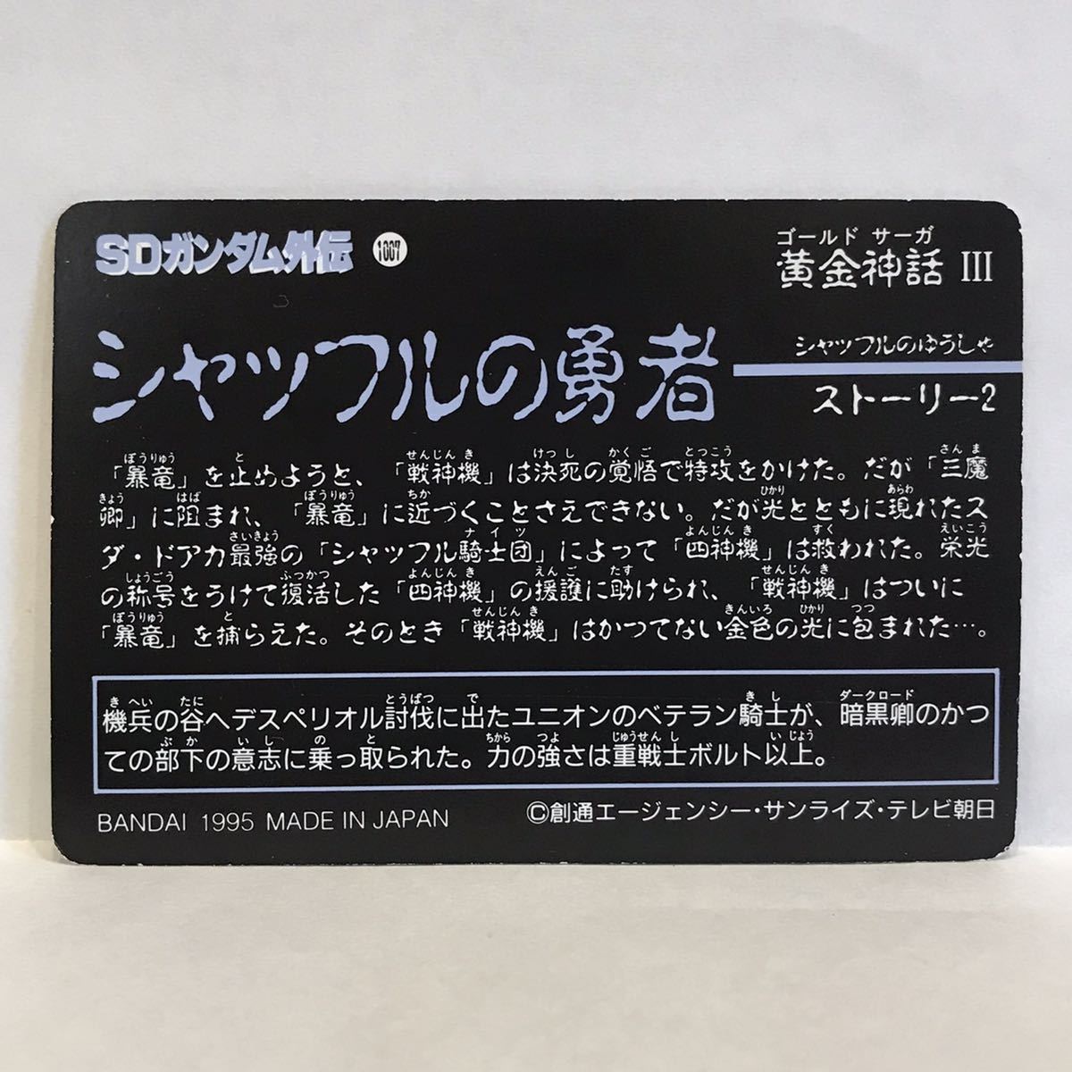 カードダス SDガンダム外伝 黄金神話Ⅲ シャッフルの勇者 303 争覇卿ジョンブルガンダム ①_画像2