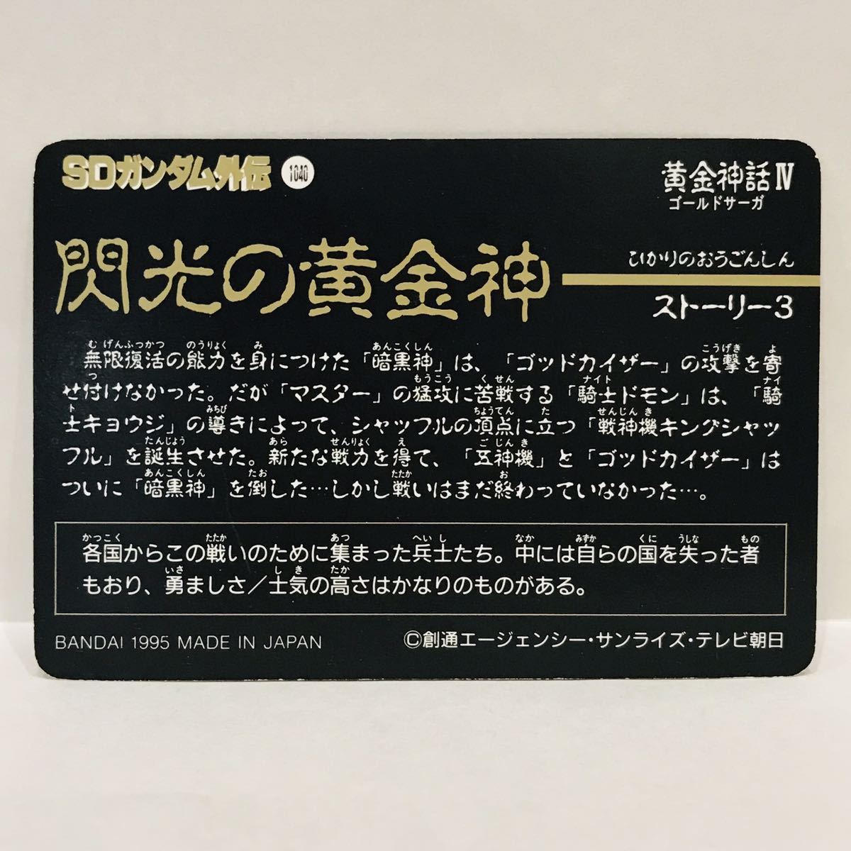 カードダス SDガンダム外伝 黄金神話Ⅳ 閃光の黄金神 336 兵士エキスポガンダムズ ①_画像2