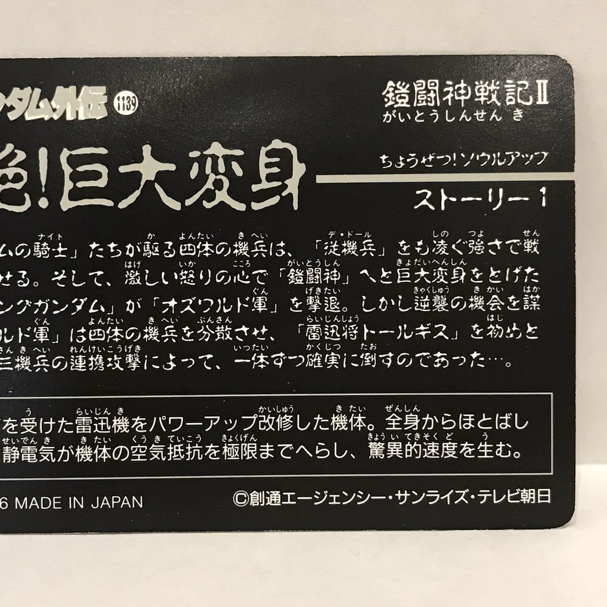 カードダス SDガンダム外伝 鎧闘神戦記Ⅱ 超絶！巨大変身 435 雷迅将トールギス_画像6