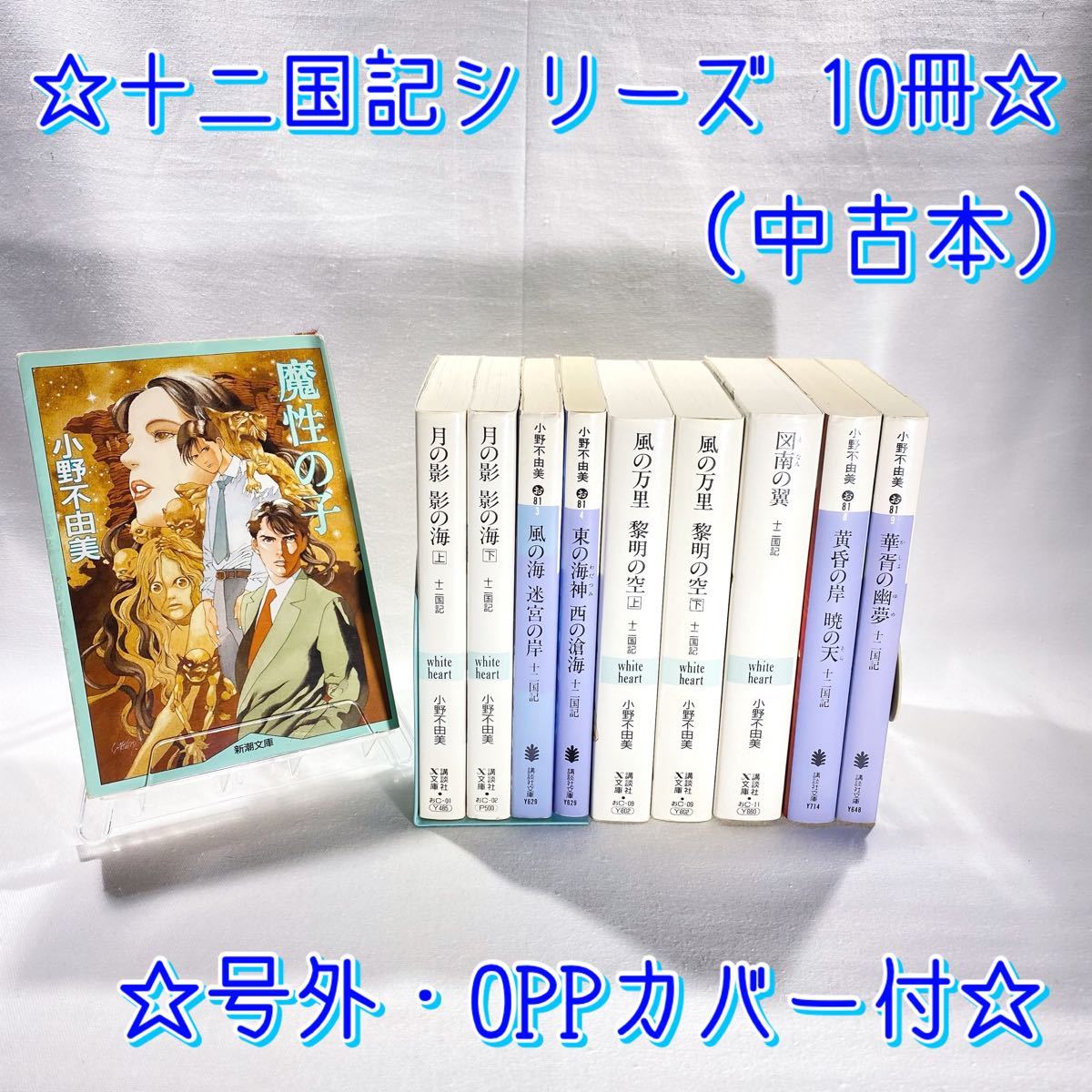 【オマケ・号外付き】 小野不由美 十二国記 シリーズ 10冊セット OPPカバー付き 新潮文庫 講談社文庫 講談社X文庫 号外