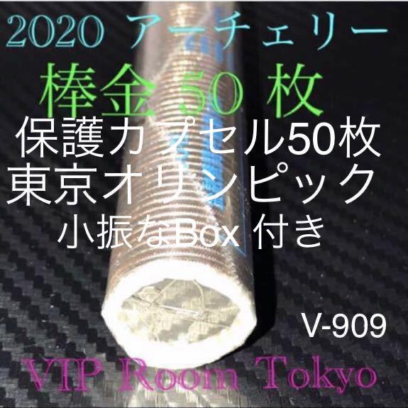 2020#アーチェリー　50 枚　#棒金 1本 #保護カプセル 50 枚 保管用 小振り プラ BOX 付き。送料込み#viproomtokyo #tokyoolimpicgames
