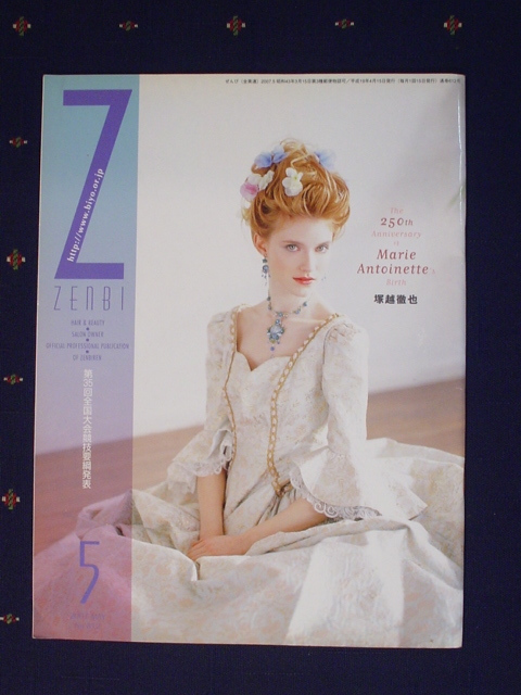 機関誌 ZENBI 全美 全日本美容業生活衛生同業組合連合会 情報誌 2007年5月 THE 250th Anniversary of Marie Antoinette Birth 塚 中古 美品_画像1