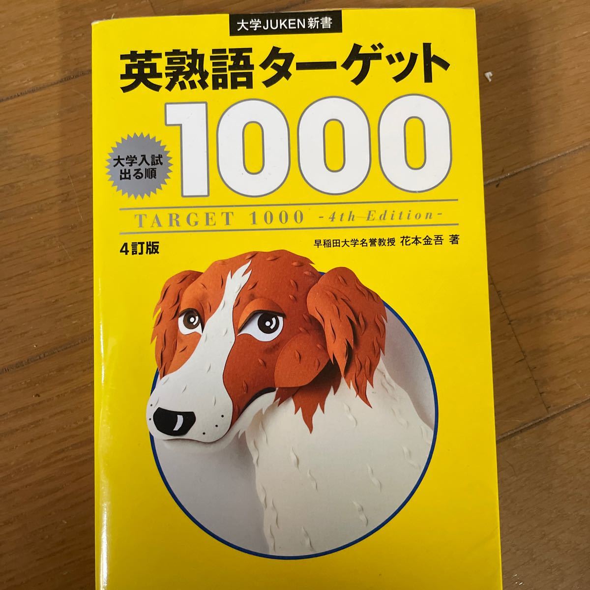 Paypayフリマ 速達対応 英熟語ターゲット1000 4訂版 大学juken新書 著