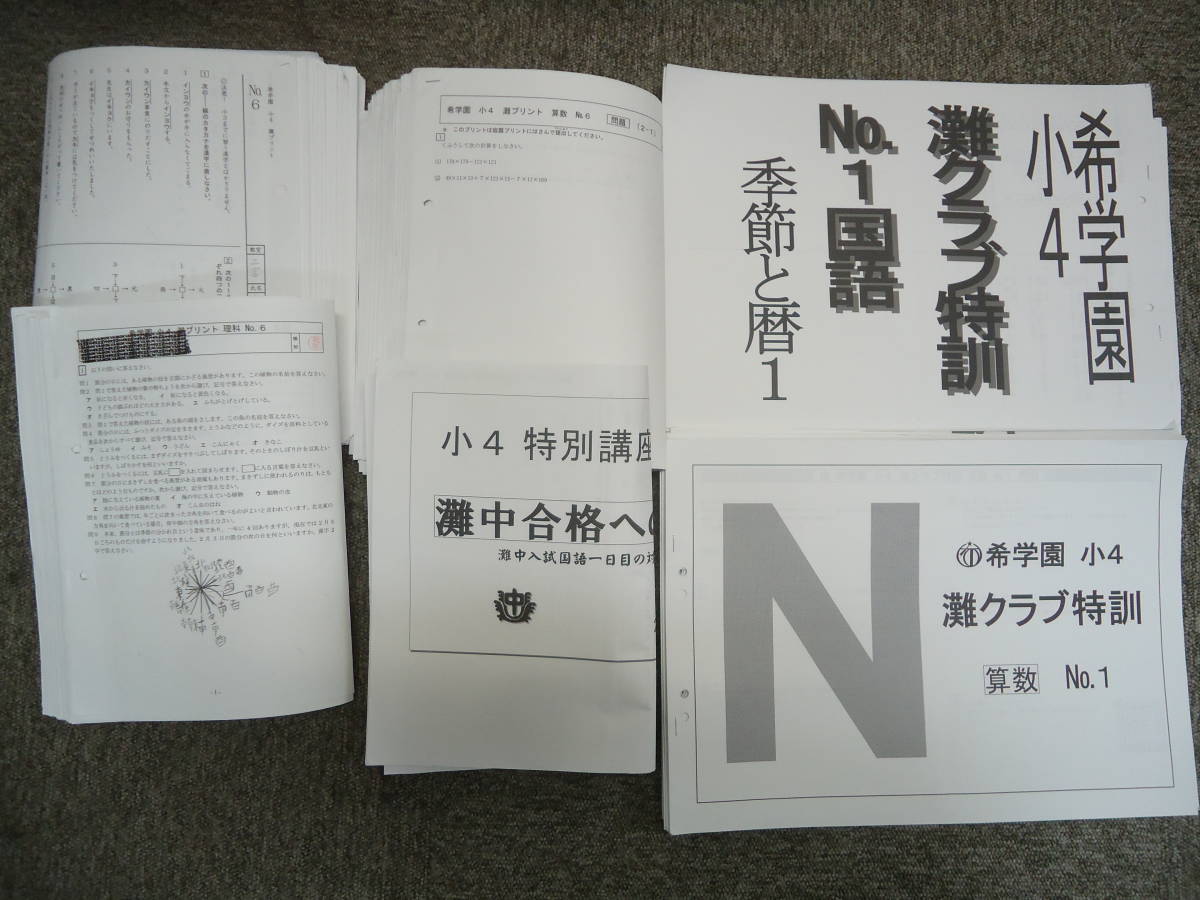 送料無料！！ 希学園 ４年/小４ 灘クラブ特訓（国算）/灘プリント（国