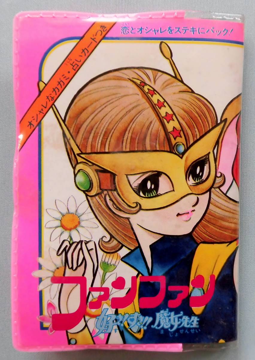 1972年 好き! すき!! 魔女先生 おしゃれパック ショウワノート 1972年 好き! すき!! 魔女先生 おしゃれパック ショウワノート