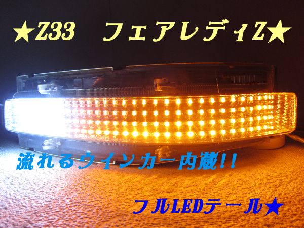 ☆最強☆爆光 Z33 フェアレディZ シーケンシャルウインカー(流れる