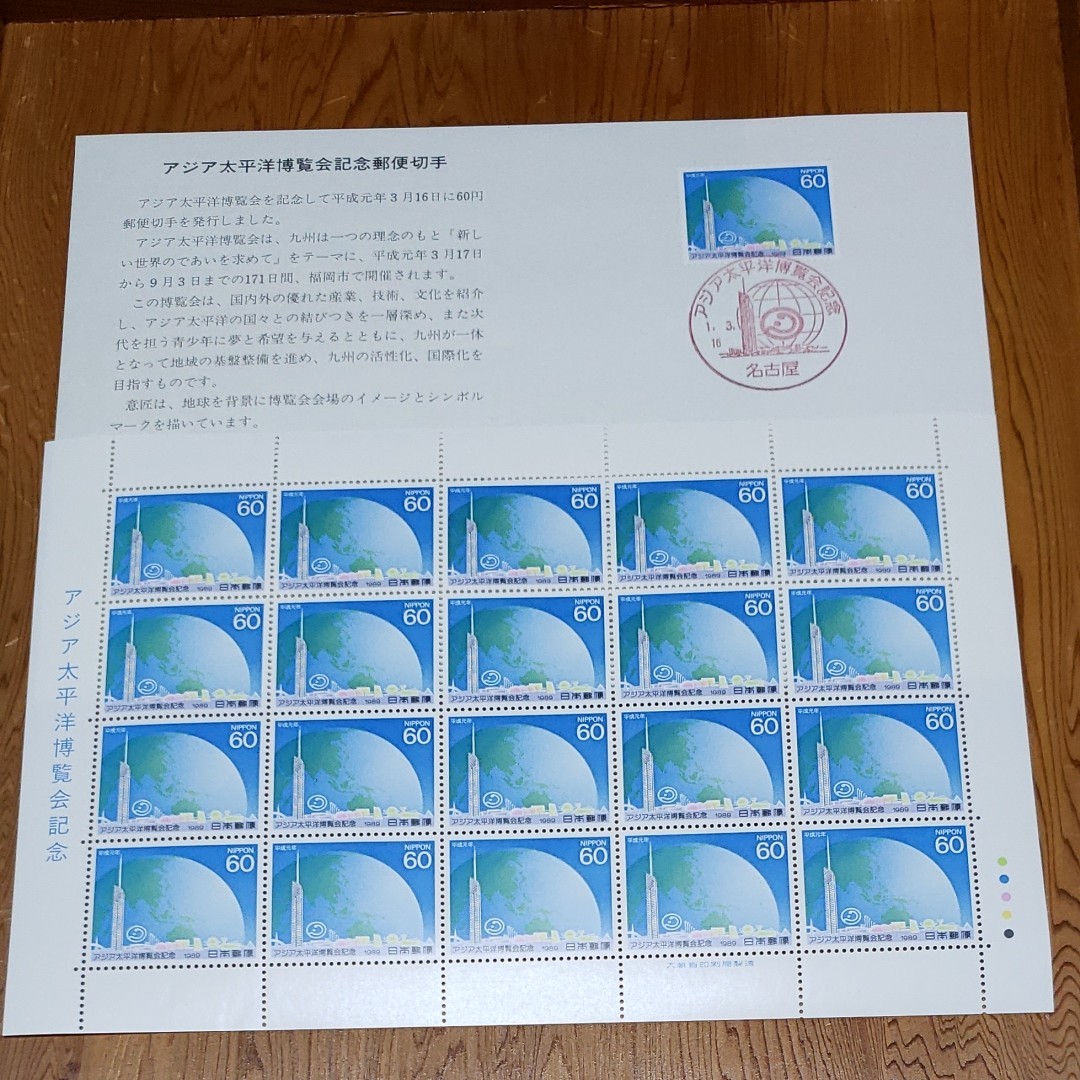 アジア太平洋博覧会記念 切手シート、景色印付き解説書