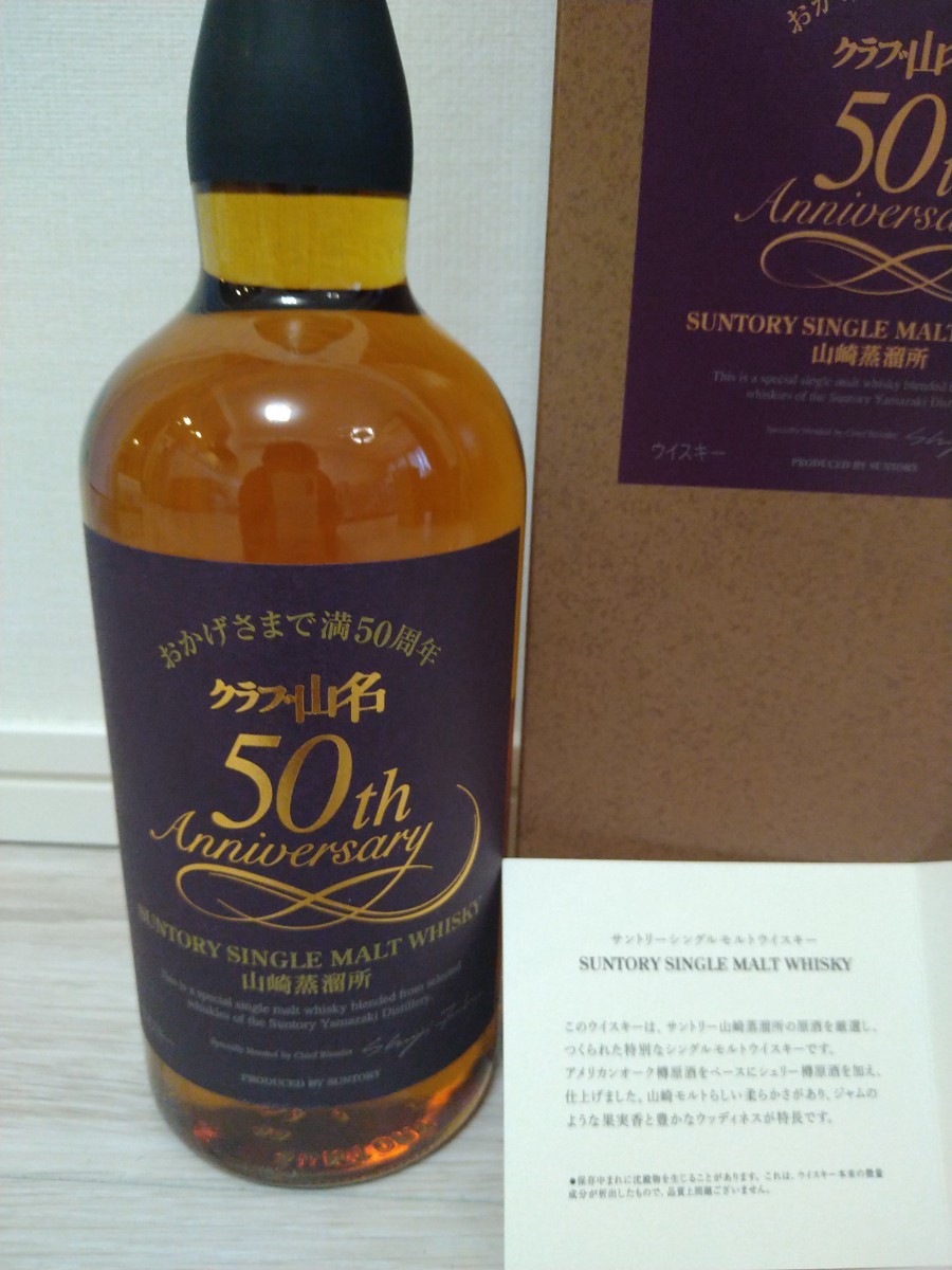 希少】サントリー 山崎 シングルモルトウイスキー クラブ山名50 希少】サントリー 山崎 シングルモルトウイスキー クラブ山名50