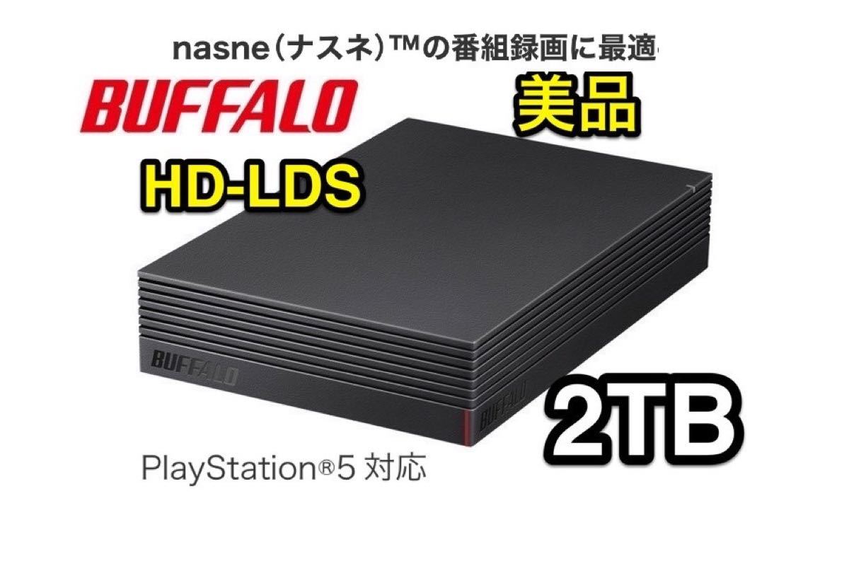 【美品★2TB★30日保証】USB3.1外付けHD★HD-LDS2.0U3-BA★Mac/W i n/TV録画/PS5/ナスネ