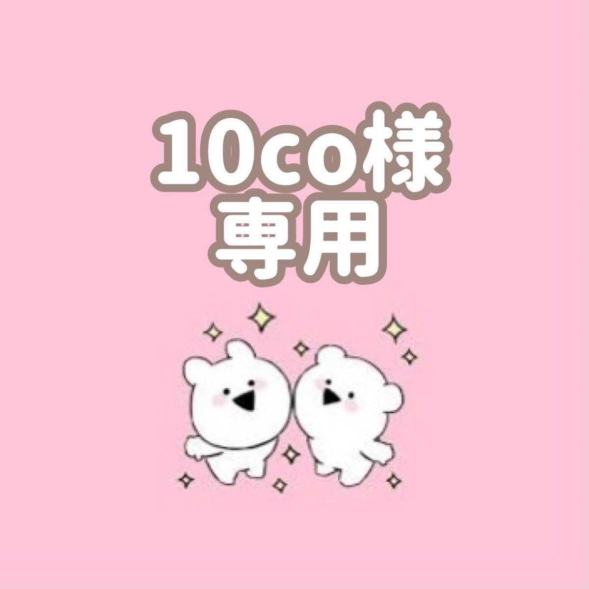 10co様 専用