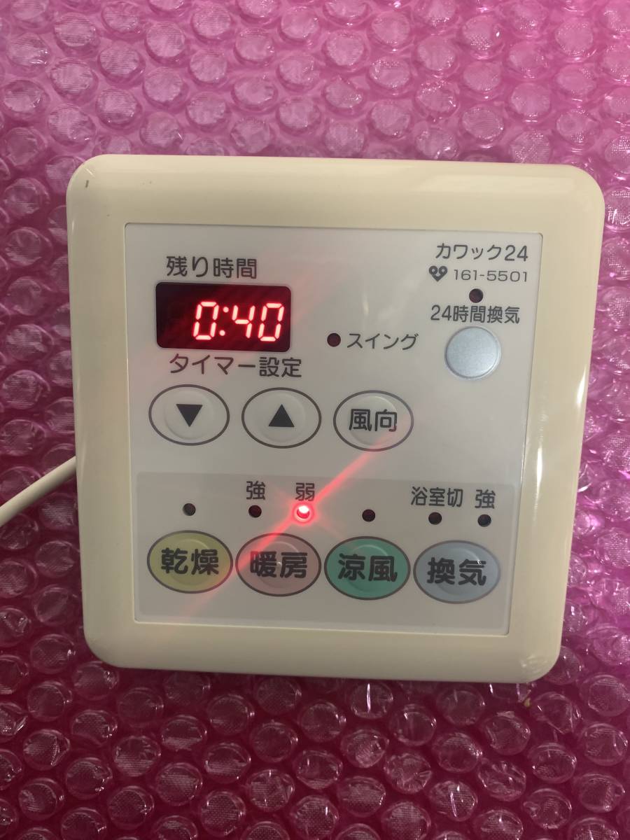 ◇即決〇送込☆大阪ガス　カワックリモコン　脱衣室用 161-5501
