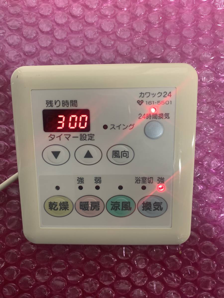 ◇即決〇送込☆大阪ガス　カワックリモコン　脱衣室用 161-5501