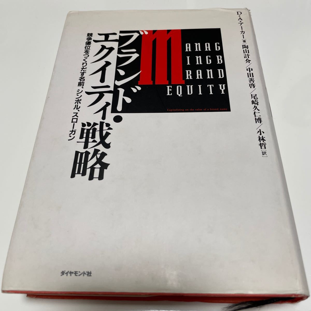 【再値下げ！】ブランドエクイティ戦略 競争優位をつくりだす名前、シンボル、スローガン/デービッドA.アーカー/陶山計介