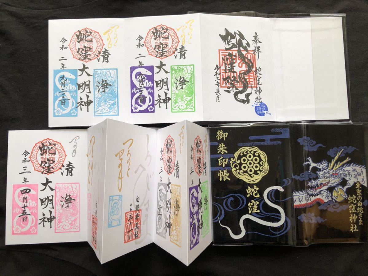 蛇窪神社【限定御朱印帳&限定御朱印16体】 www.etnasuite.com