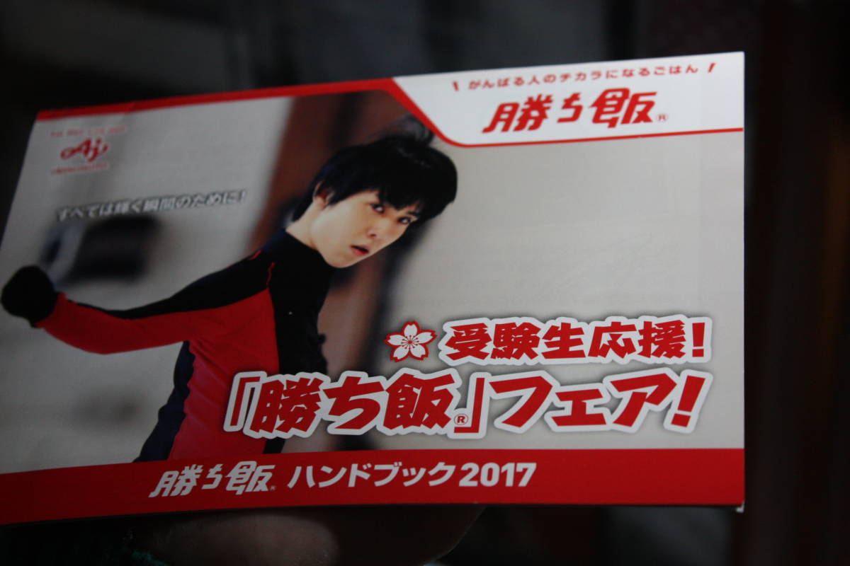 羽生結弦選手 味の素 冊子 レシピ 勝ち飯 の紹介 ◆ 受験生応援 ☆。インタビュー記事_画像1