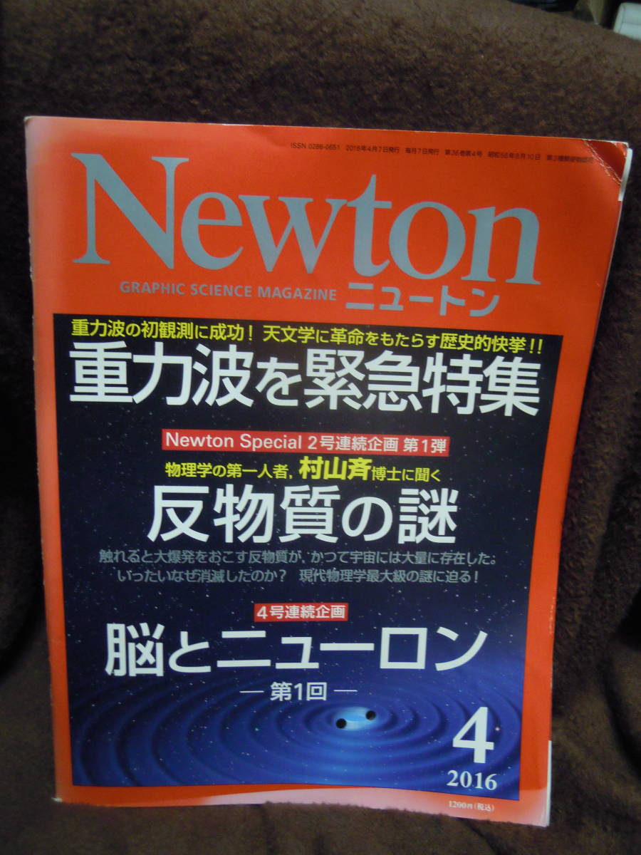 G-6　雑誌　ニュートン　Newton　2016年4月　重力波　反物質　脳とニューロン　_画像1
