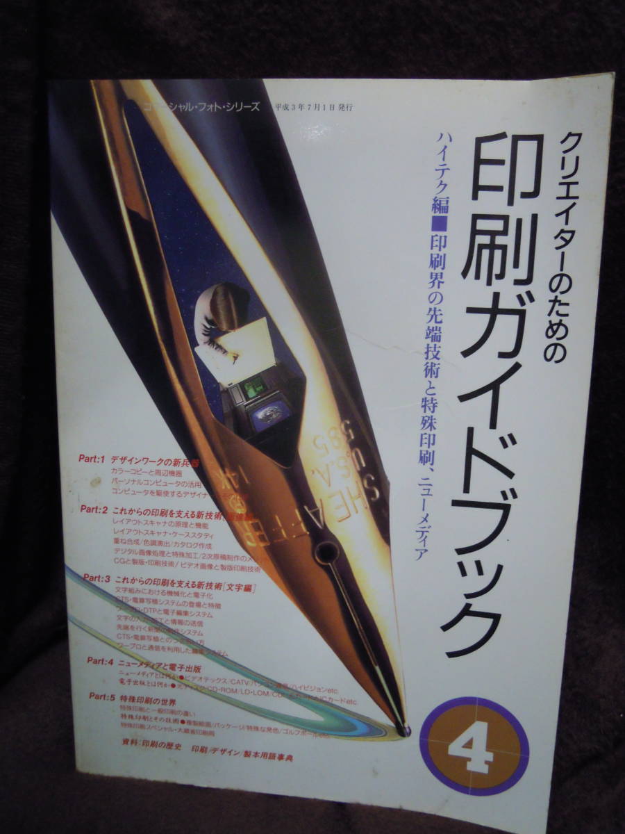 G-6　クリエイターのための印刷ガイドブック　４　ハイテク編　コマーシャル・フォト・シリーズ　玄光社　1991年7月_画像1