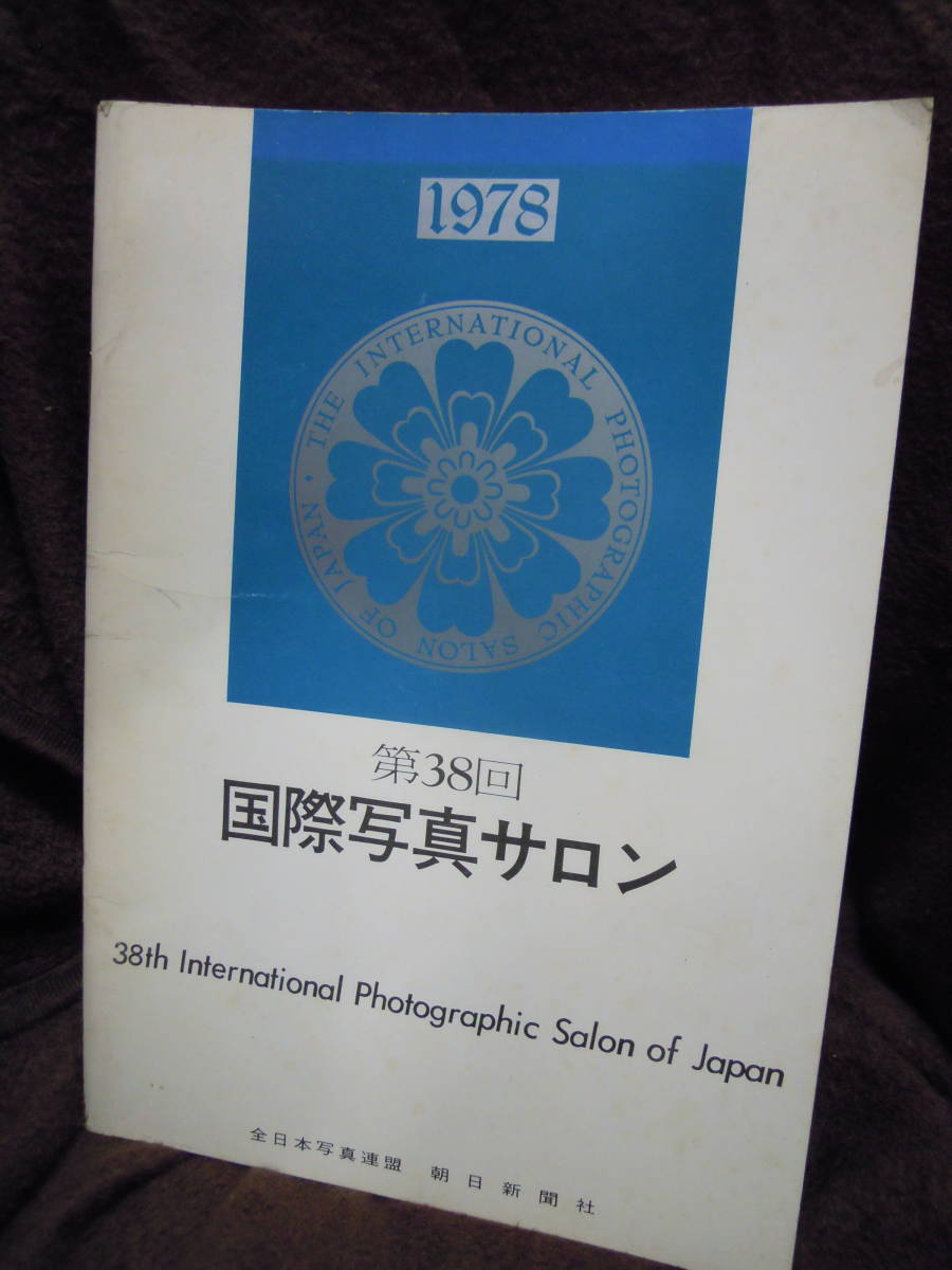 G-7　第38回　国際写真サロン　1978年　全日本写真連盟　朝日新聞社_画像1