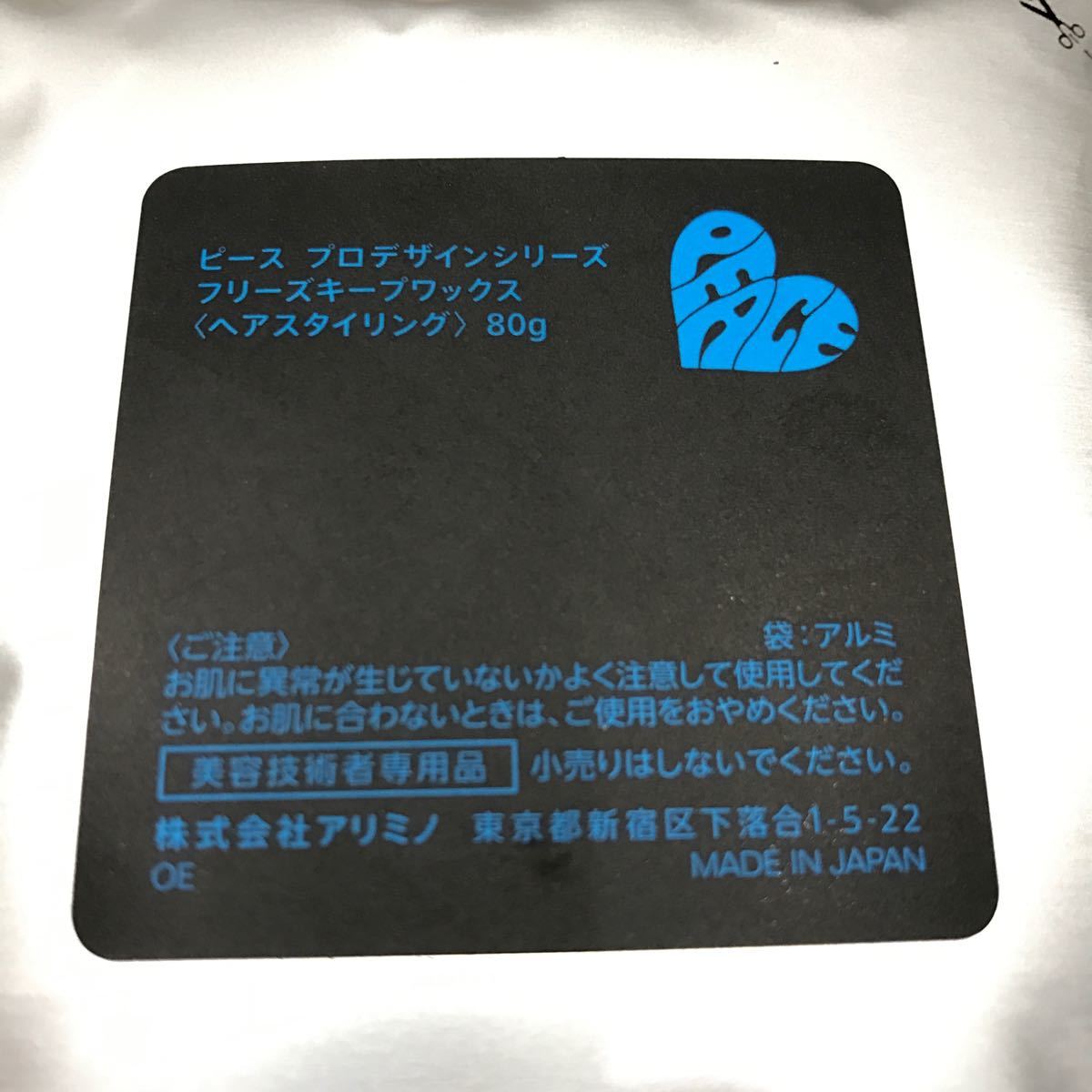 【新品】アリミノ ピース フリーズキープ ワックス 詰替え80g【送料込み】