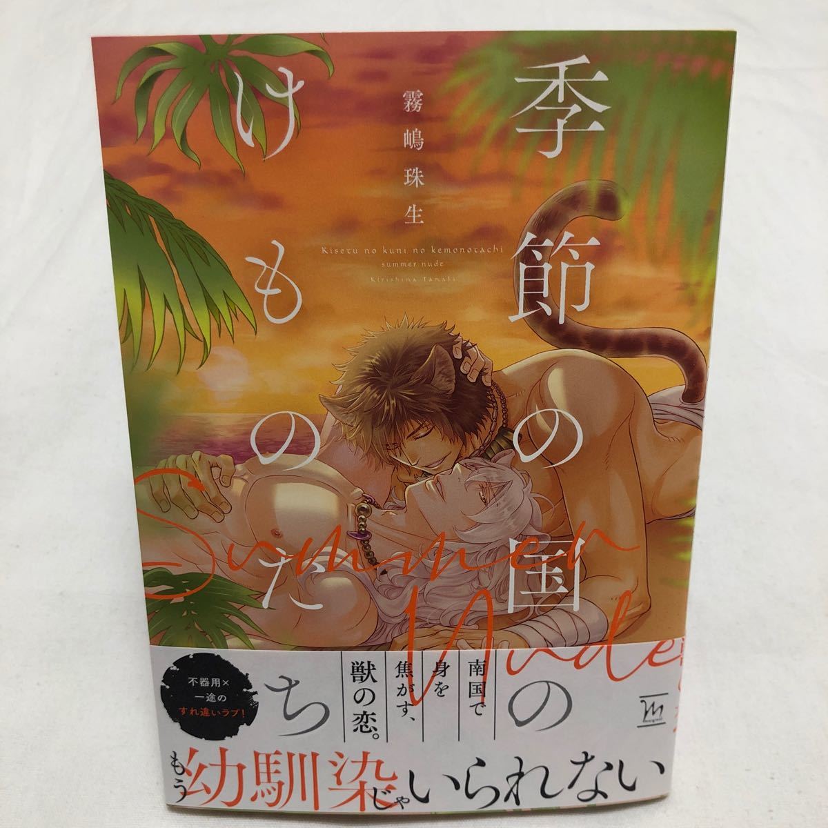 新刊商業BLコミック霧嶋珠生季節の国のけものたち【コミコミ特典リーフレット＆出版社ペーパー付き】