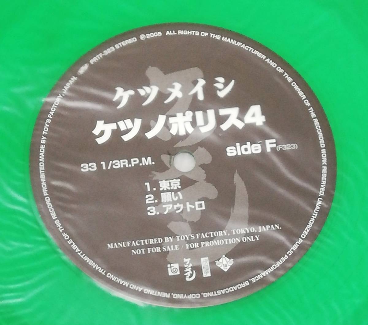 LP　ケツメイシ ケツノポリス4/PRTF-321～3/3枚組/グリーンカラーレコード/レア_画像8