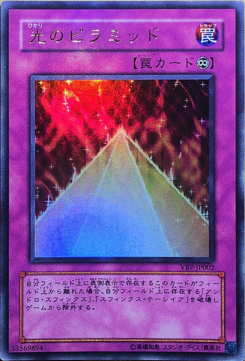 Yahoo!オークション - 遊戯王 光のピラミッド(ウルトラ) VB7 Yahoo!オークション - 遊戯王 光のピラミッド(ウルトラ) VB7