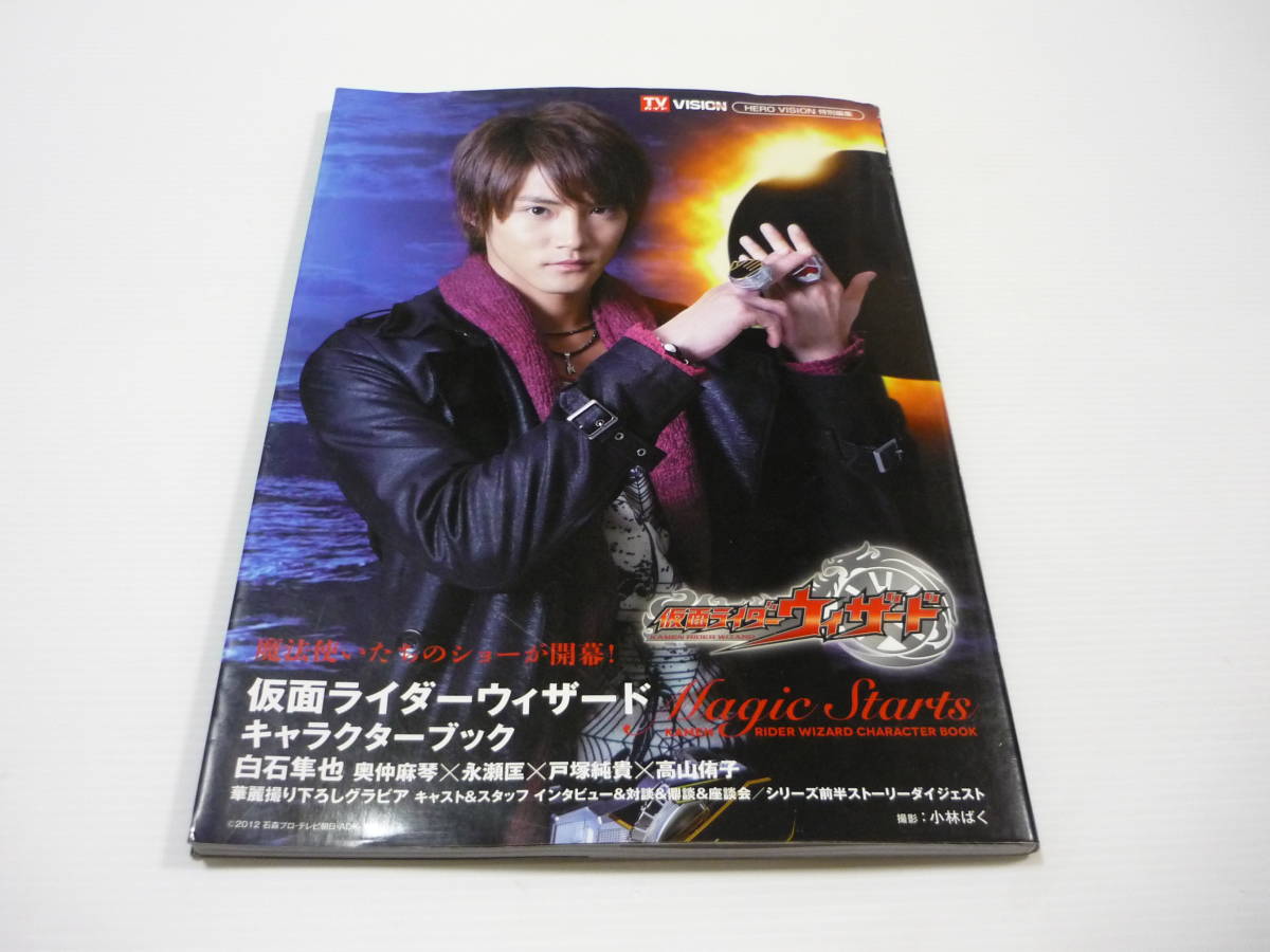 送料無料 仮面ライダーウィザードキャラクターブックmagic Starts 白石隼也永瀬匡戸塚純貴日本代购 买对网 送料無料 仮面ライダーウィザードキャラクターブックmagic Starts 白石隼也永瀬匡戸塚純貴日本代购 买对网