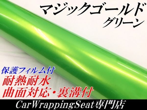 【Ｎ－ＳＴＹＬＥ】ラッピングシート マジックゴールド グリーン 152cm×4m車用 ラッピングフィルム 耐熱耐水曲面対応保護付_画像1