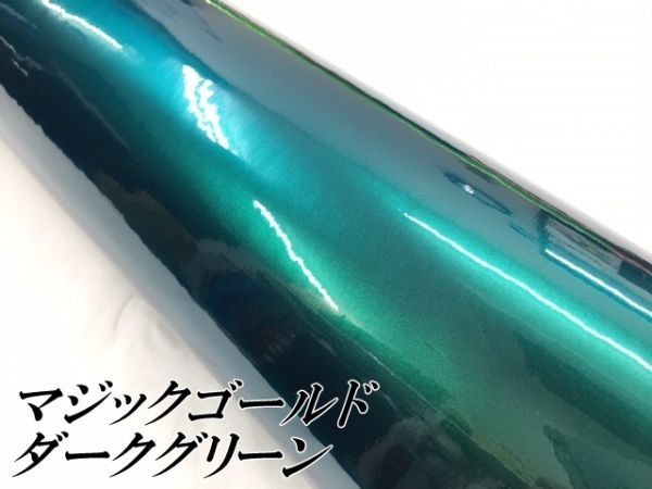 【Ｎ－ＳＴＹＬＥ】ラッピングシート マジックゴールド ダークグリーン 152cm×2m 車 ラッピングフィルム 耐熱耐水曲面対応保護付_画像2