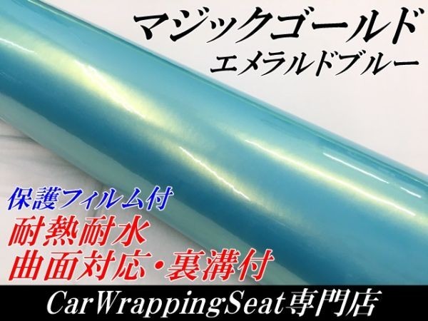 【Ｎ－ＳＴＹＬＥ】ラッピングシート マジックゴールド エメラルドブルー 152cm×10ｍ車ラッピングフィルム 耐熱耐水曲面対応保護付_画像1