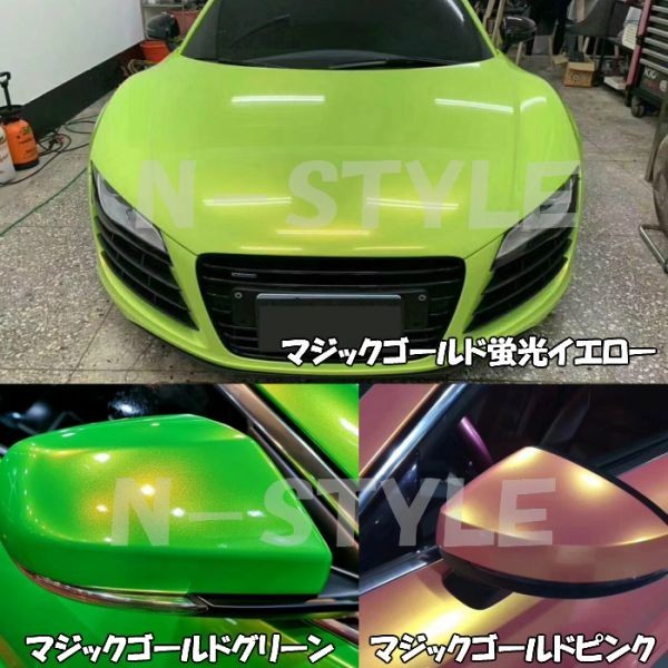 【Ｎ－ＳＴＹＬＥ】ラッピングシート マジックゴールド グリーン 152cm×4m車用 ラッピングフィルム 耐熱耐水曲面対応保護付_画像7