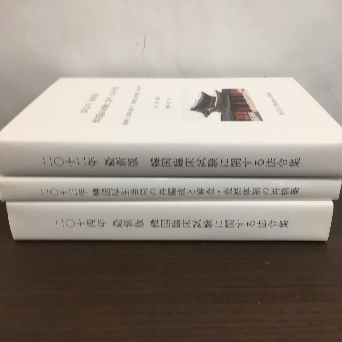 希少まとめ売り3冊セット 韓国臨床試験に関する法令集/韓国・医薬品・臨床試験・治験/紙谷清/厚生当局/薬事法/初版【ひ2104 030】_画像1