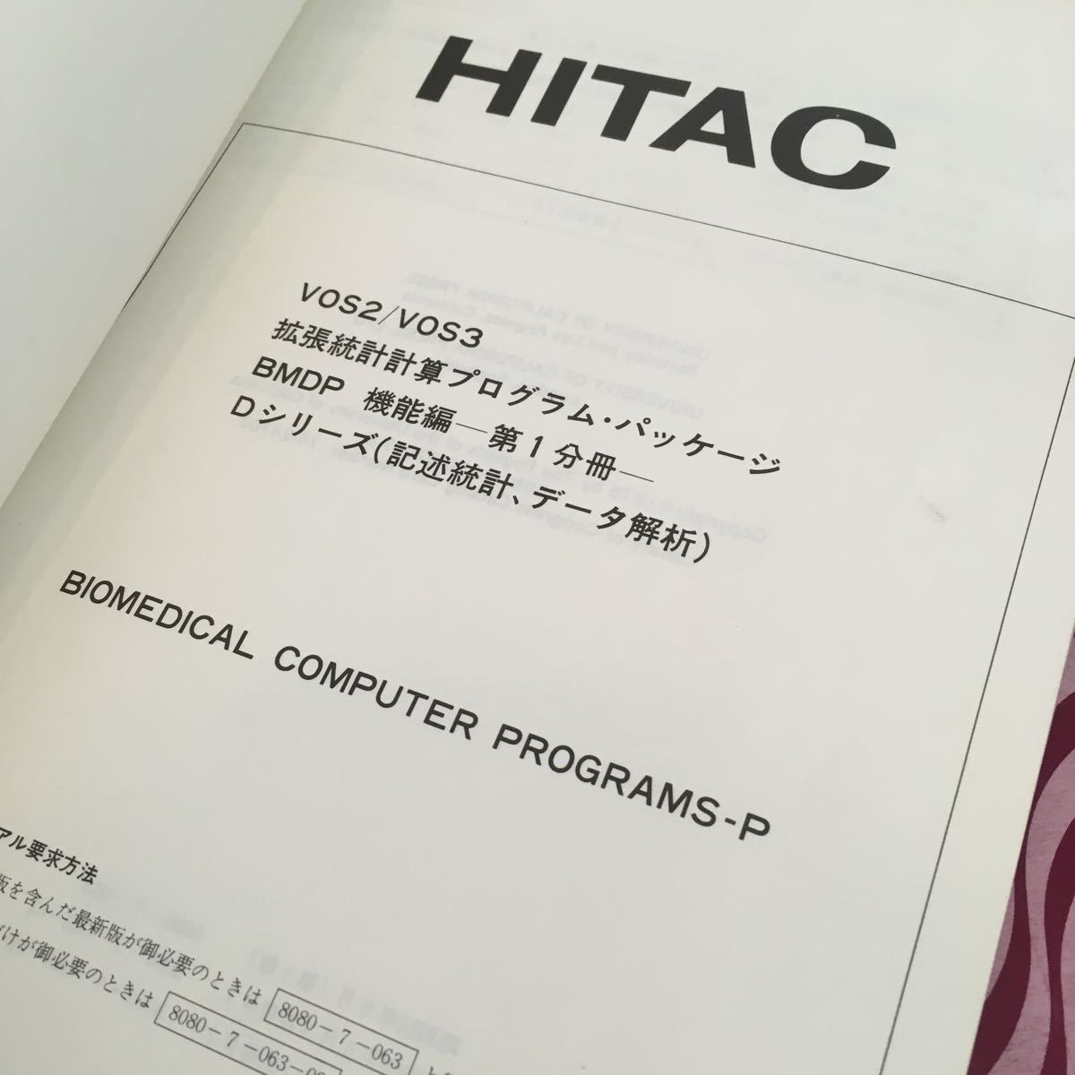 まとめ売り5冊 HITAC VOS2/VOS3 拡張統計計算プログラム・パッケージ 解説/文法書 コンピューター/BMDP/回帰分析/日立 【ひ2104 062】_画像8