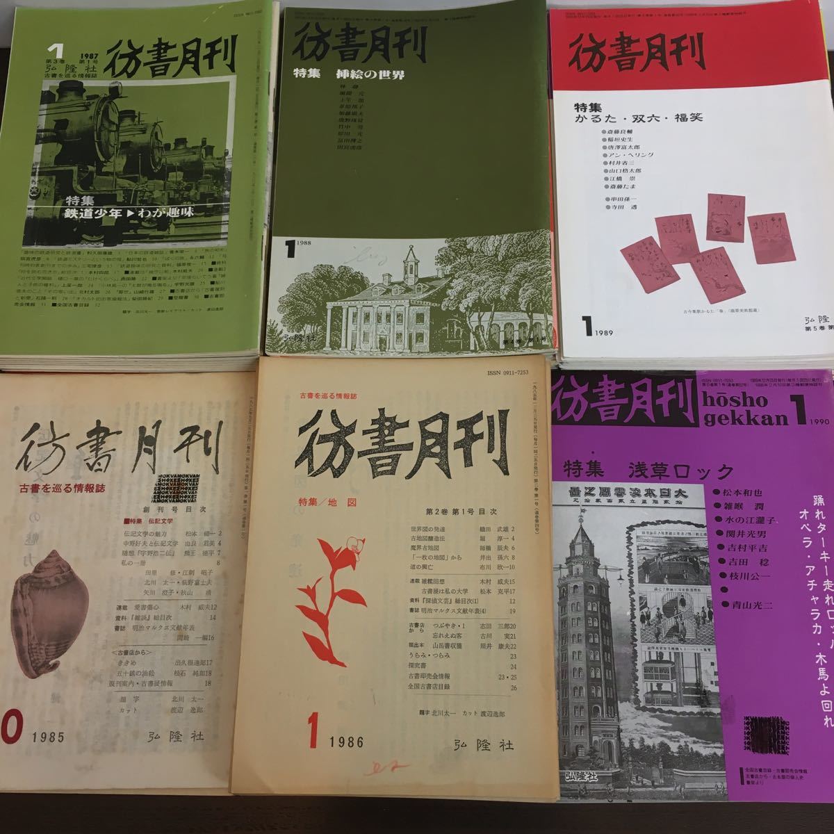 まとめ売り56冊セット 彷書月刊 1985～1990年 不揃い 弘隆社/古書を巡る情報誌/マルクス/龍馬と現代/夢野久作【ひ2104 094】の画像1