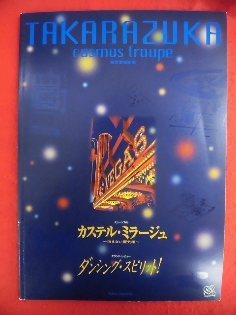 T186 宝塚宙組「カステル・ミラージュ/ダンシング・スピリット!」東京宝塚劇場パンフレット 2002年 和央ようか/花總まり_画像1