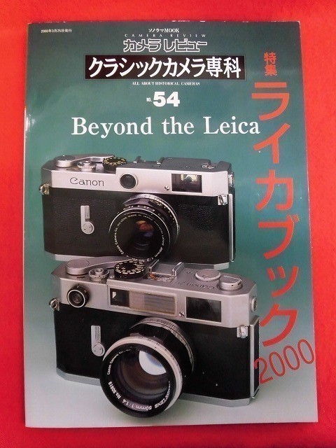 【本物保証】 日本最級 T022 カメラレビュー クラシックカメラ専科 NO.54 2000年3月 ライカブック2000 littletheatreonline.com littletheatreonline.com