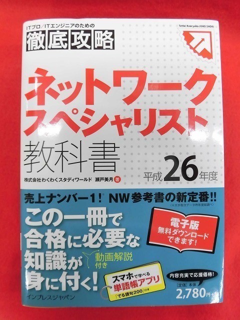 N109 徹底攻略ネットワークスペシャリスト教科書 平成26年度 瀬戸美月 インプレスジャパン 2014年_画像1