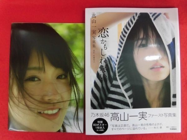 V147 ポスター付 乃木坂46 高山一実写真集 恋かもしれない 撮影 佐藤裕之 Gakken 18年 た行 売買されたオークション情報 Yahooの商品情報をアーカイブ公開 オークファン Aucfan Com