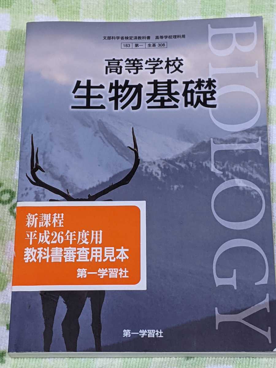 即決☆高等学校☆生物基礎☆新課程平成２６年度用教科書審査用見本☆第一学習社☆生基308☆第一学習社 高校 理科 教科書 _画像1