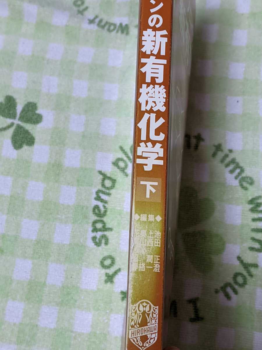 日本yahoo代標 日本代購 日本批發 Ibuy99 即決 匿名配送無料 第9版ソロモンの新有機化学下巻池田正澄ほか廣川書店13 日本yahoo代標 日本代購 日本批發 Ibuy99 即決 匿名配送無料 第9版ソロモンの新有機化学下巻池田正澄ほか廣川書店13