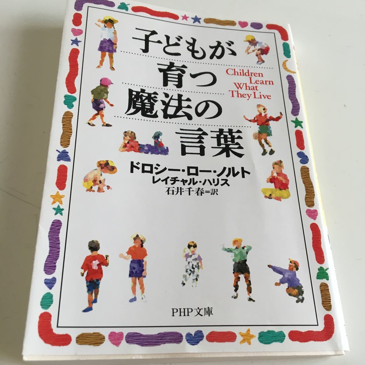 子どもが育つ魔法の言葉/ドロシーローノルト/レイチャルハリス/石井千春