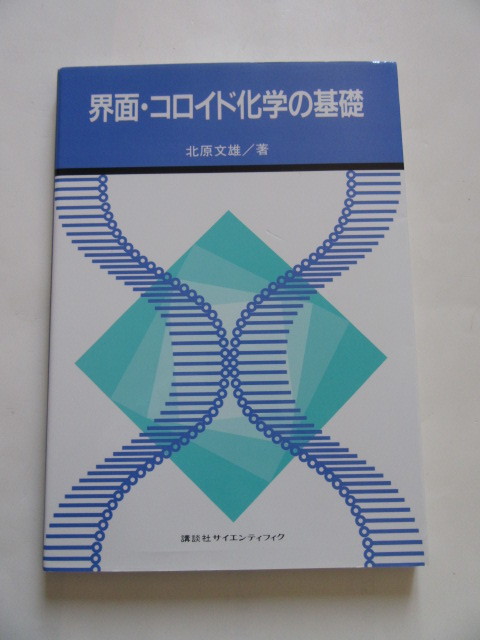 ★即決★北原 文雄★「界面・コロイド化学の基礎」★講談社サイエンティフィク