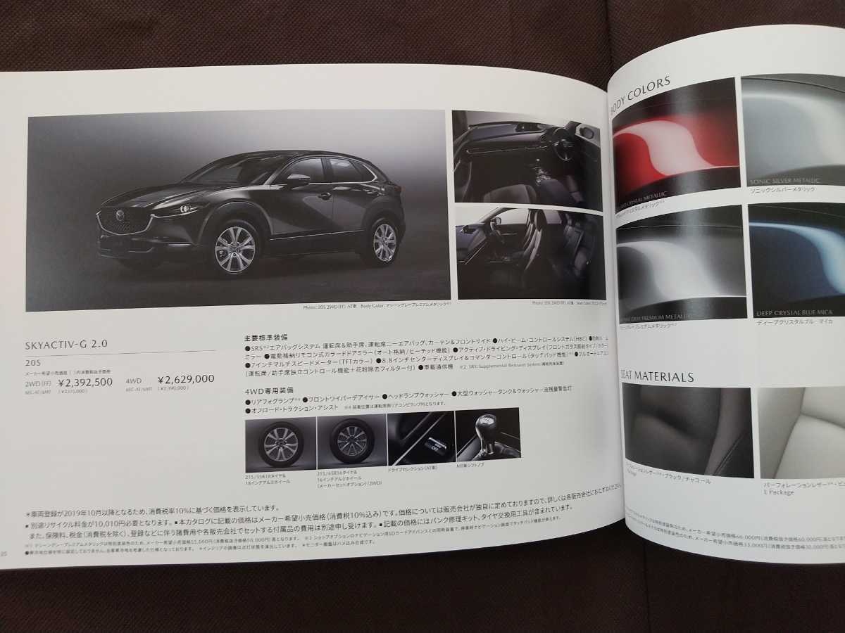 送料無料【マツダ CX-30】カタログ 2019年8月 DMEP/DM8P MAZDA ＣＸ－３０_画像10