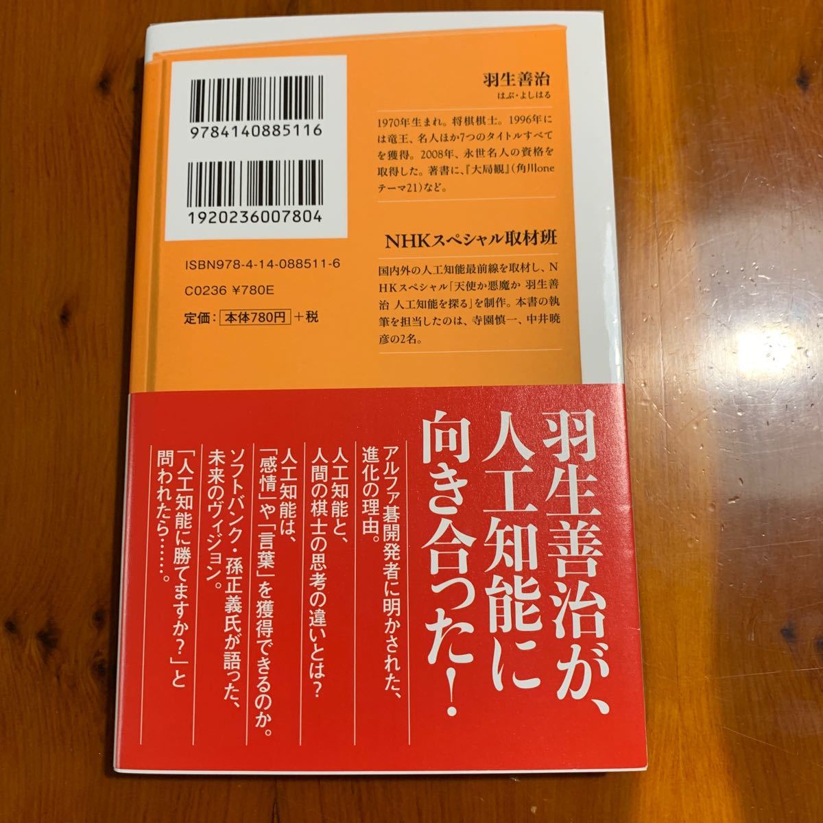 NHKスペシャル取材班による人工知能の核心に天才棋士、羽生善治が向き合った番組の本 