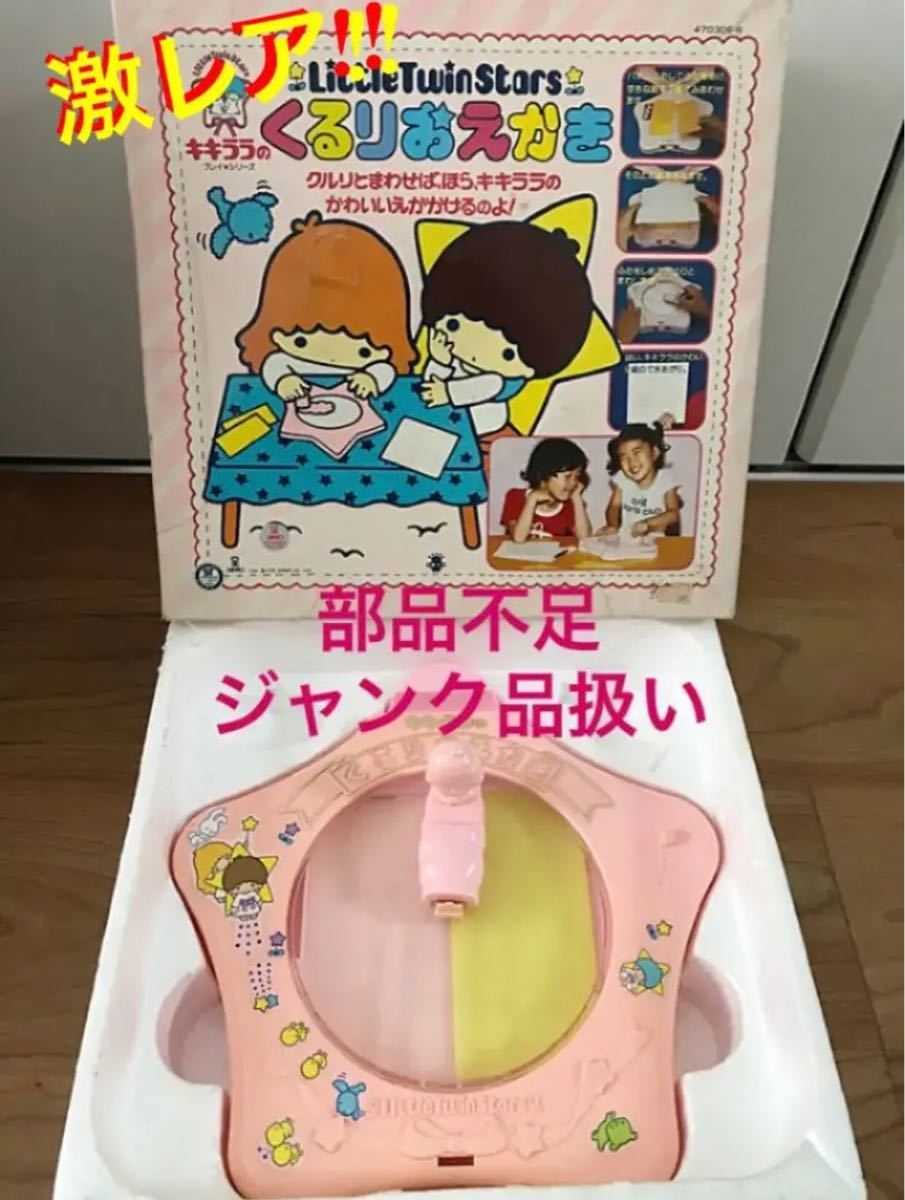 激レア!! SANRIO サンリオ キキララのくるりおえかき 80年代当時物 ジャンク扱い リトルツインスターズ 昭和レトロ