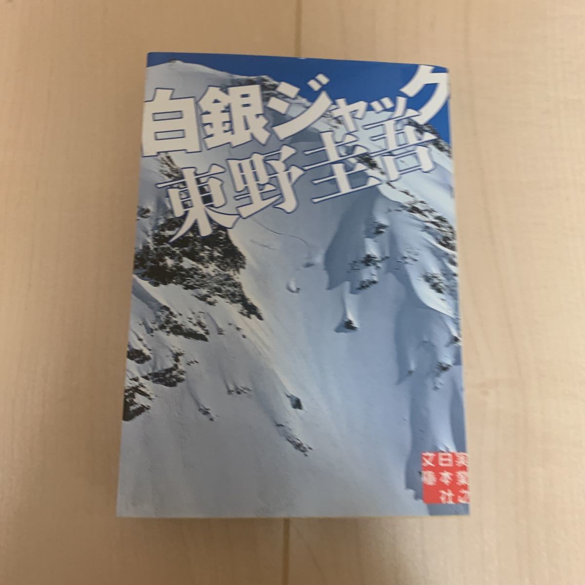 Paypayフリマ 東野圭吾 白銀ジャック 文庫本 Paypayフリマ 東野圭吾 白銀ジャック 文庫本