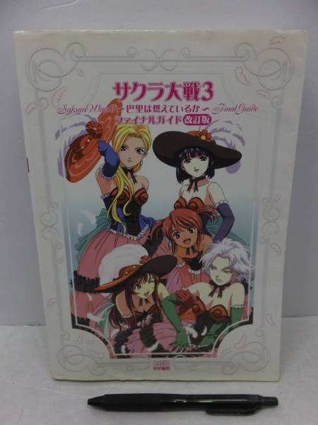 サクラ大戦3 ～ 巴里は燃えているか ～ファイナルガイド 改訂版_画像1