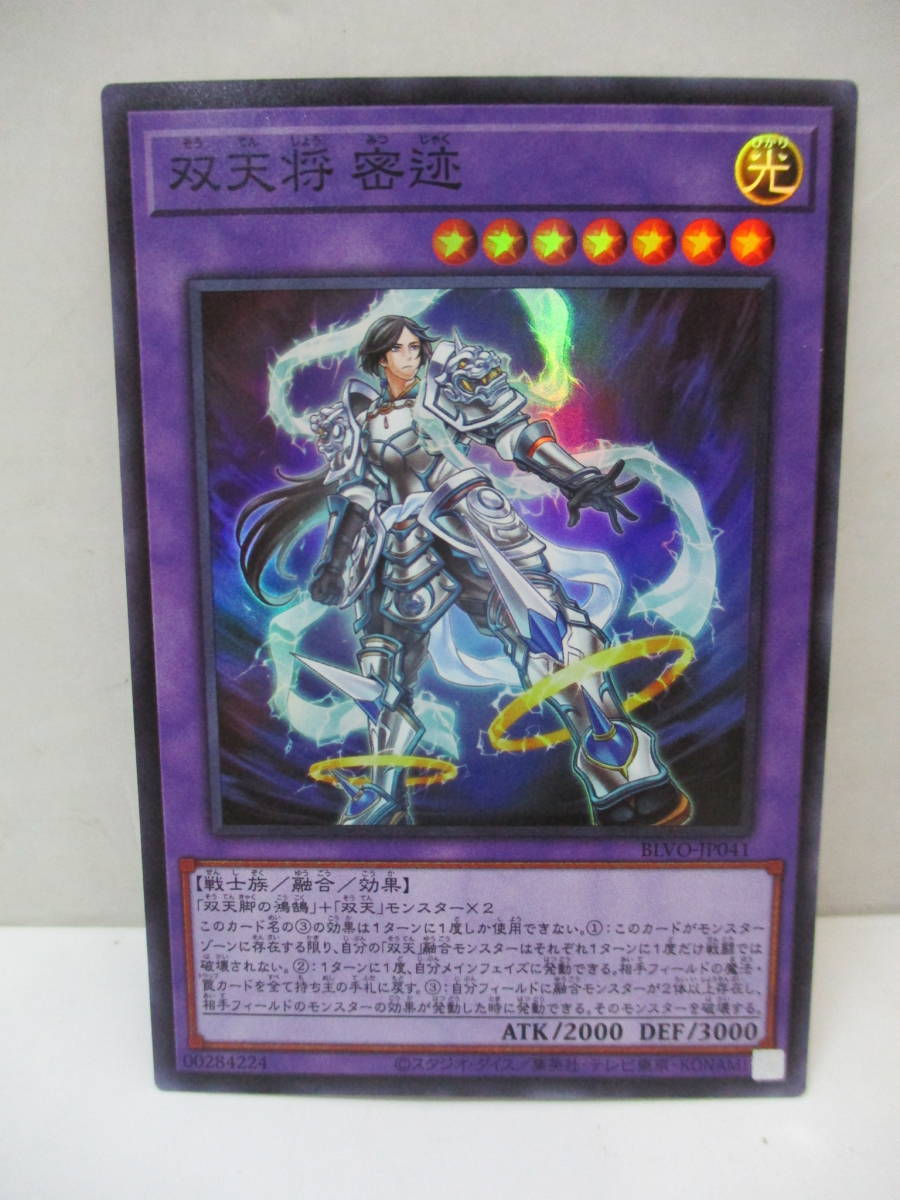 11-122 遊戯王 双天将 密迹 3枚セット SR (スーパーレア) BLVO-JP041_画像2